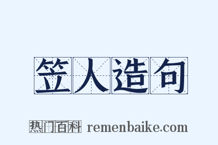 笠人造句是什么意思的图片
